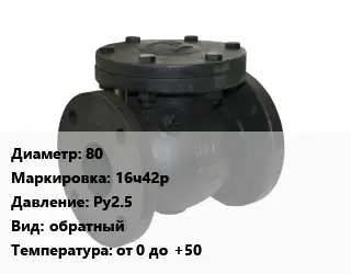 Клапан чугунный 80 16ч42р Ру25 обратный от 0 до +50
